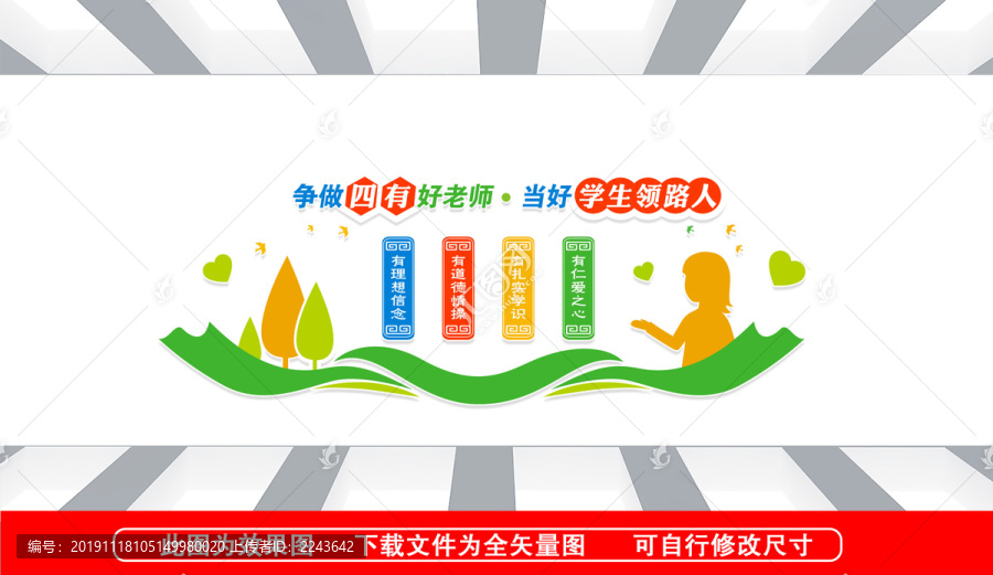 四有好老師