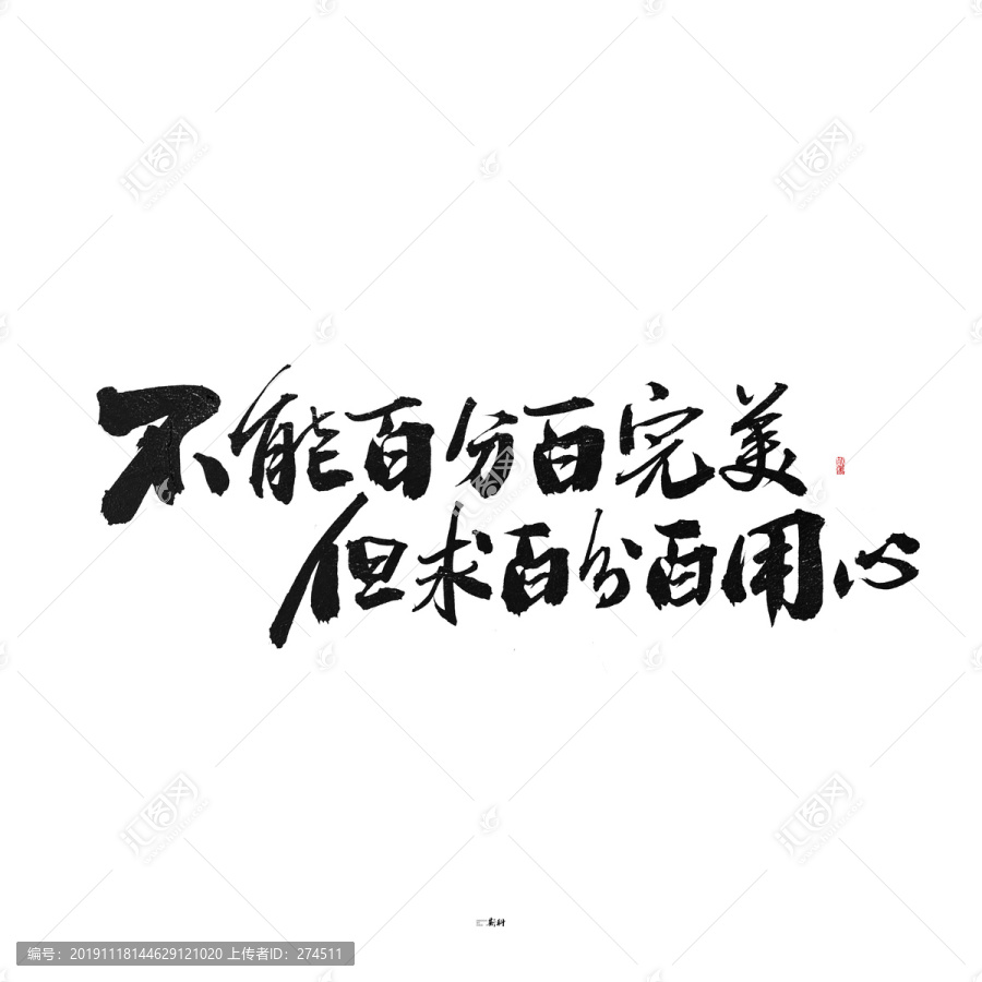 百分百用心