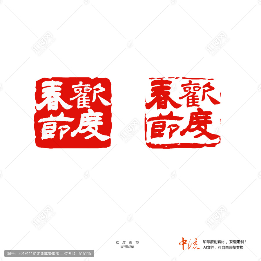 歡度春節(jié)隸書印章朱文白文設計