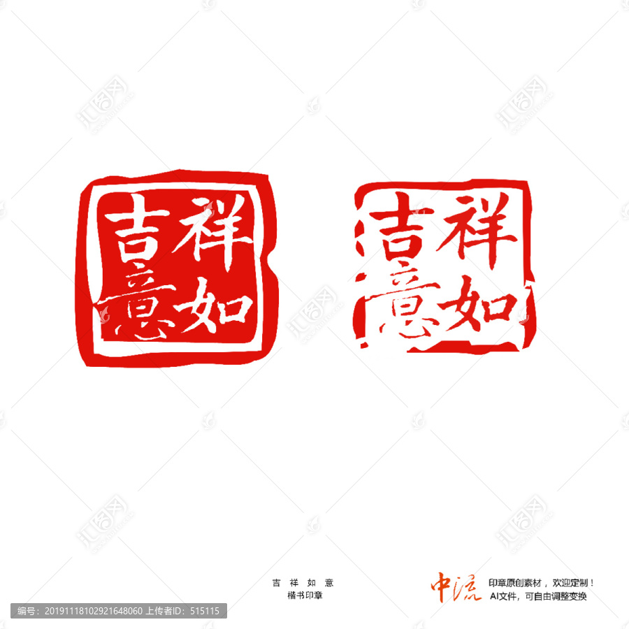 吉祥如意楷書印章朱文白文設(shè)計(jì)