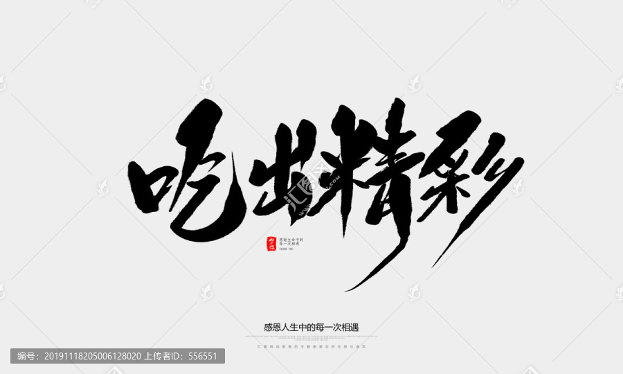 吃出精彩