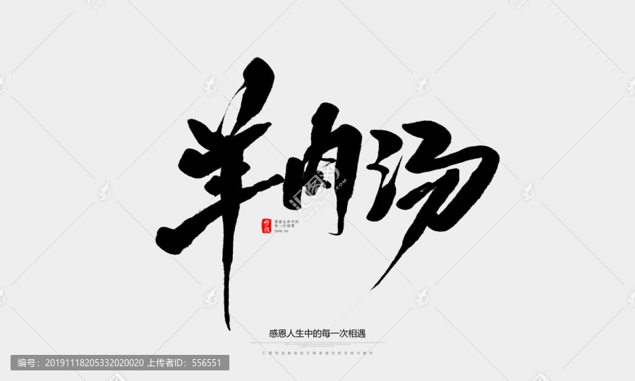 羊肉湯