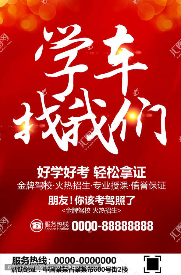 駕校海報(bào)