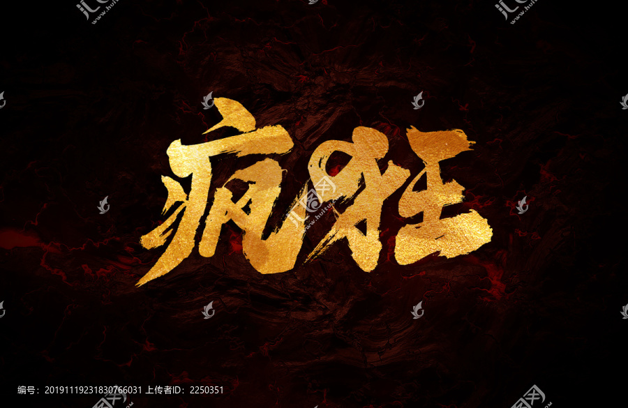 瘋狂