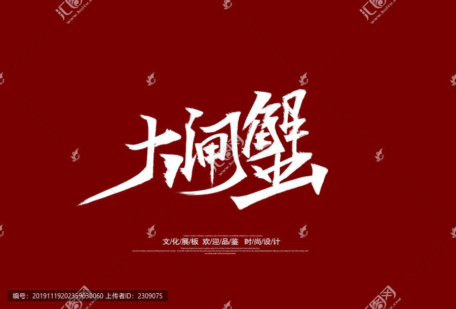 大閘蟹