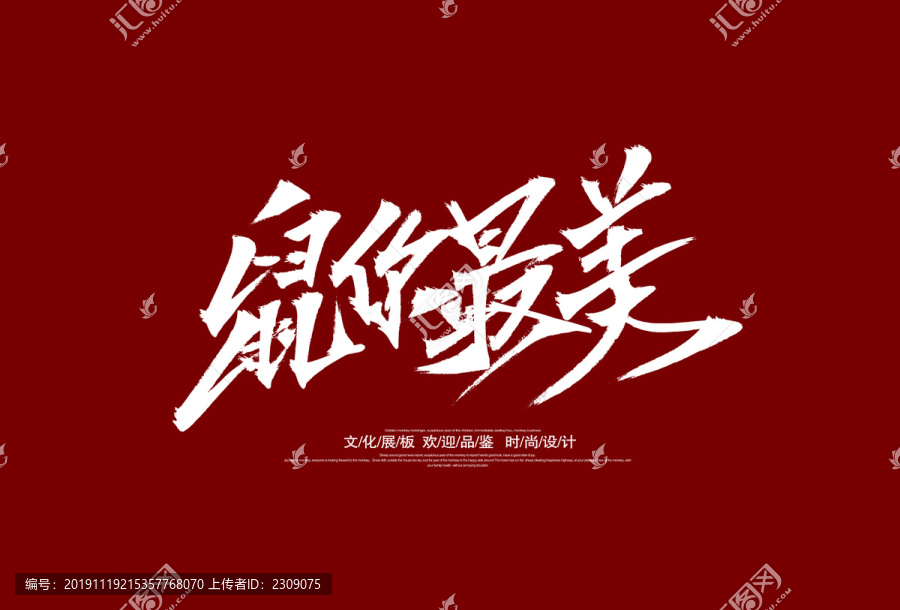 鼠你最美