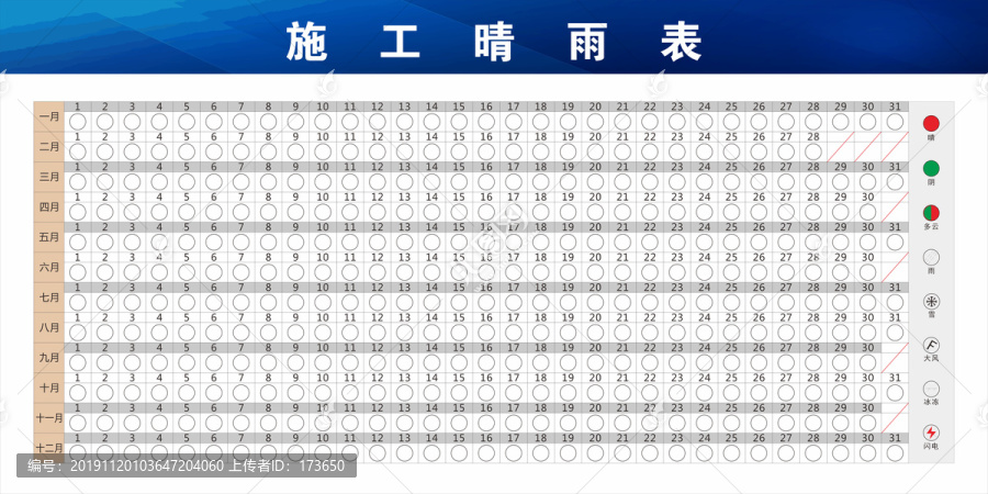施工晴雨表