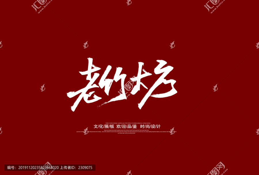 老竹大方