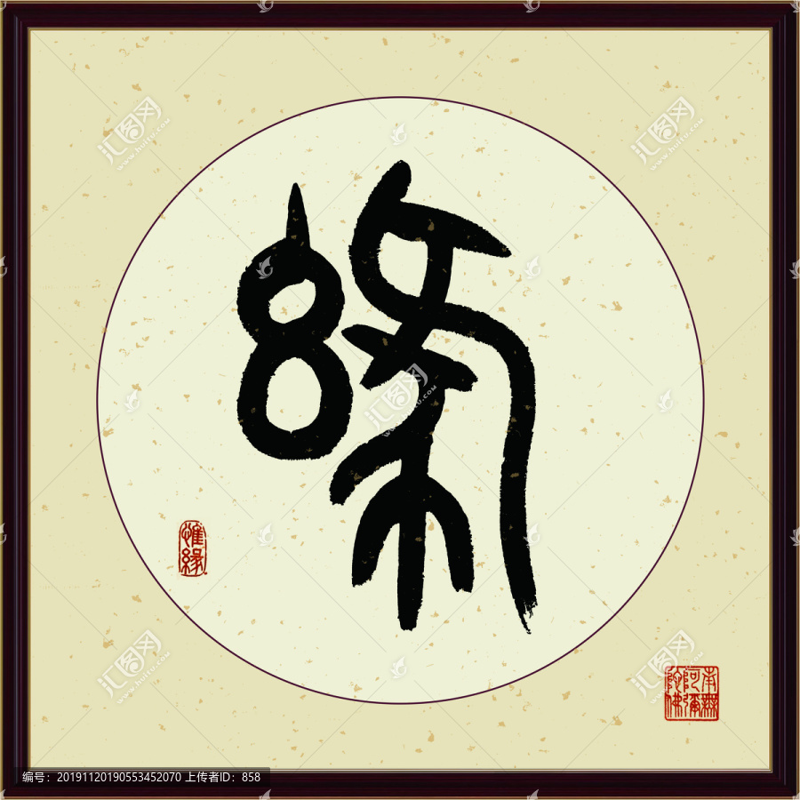 緣字書(shū)法裝飾畫(huà)佛緣惜緣書(shū)法掛畫(huà)