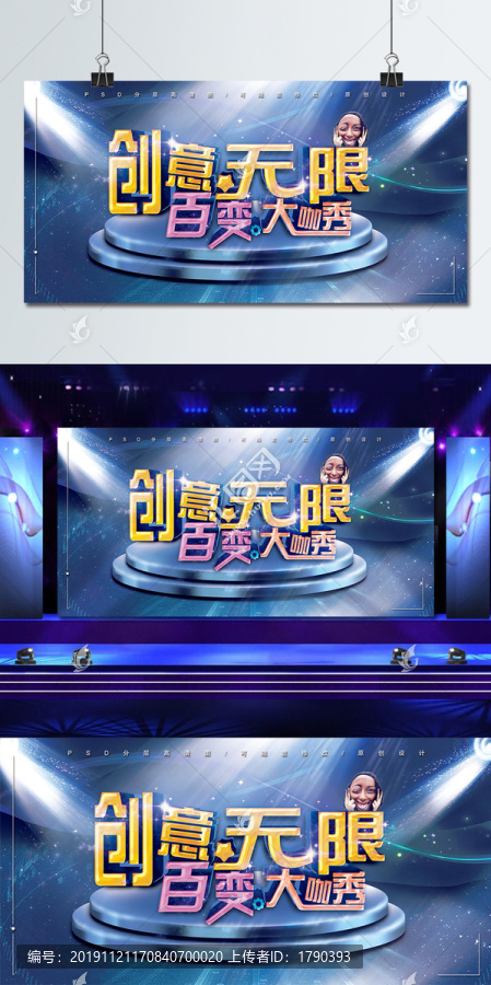 創(chuàng)意無限百變大咖秀舞臺背景