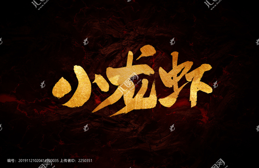 小龍蝦