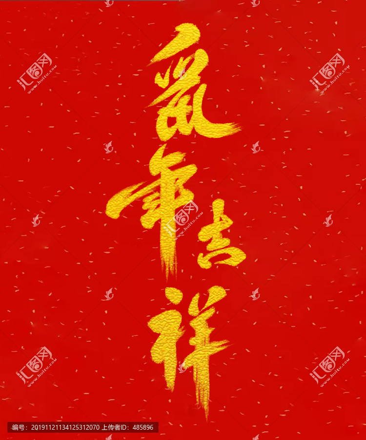 鼠年吉祥金字