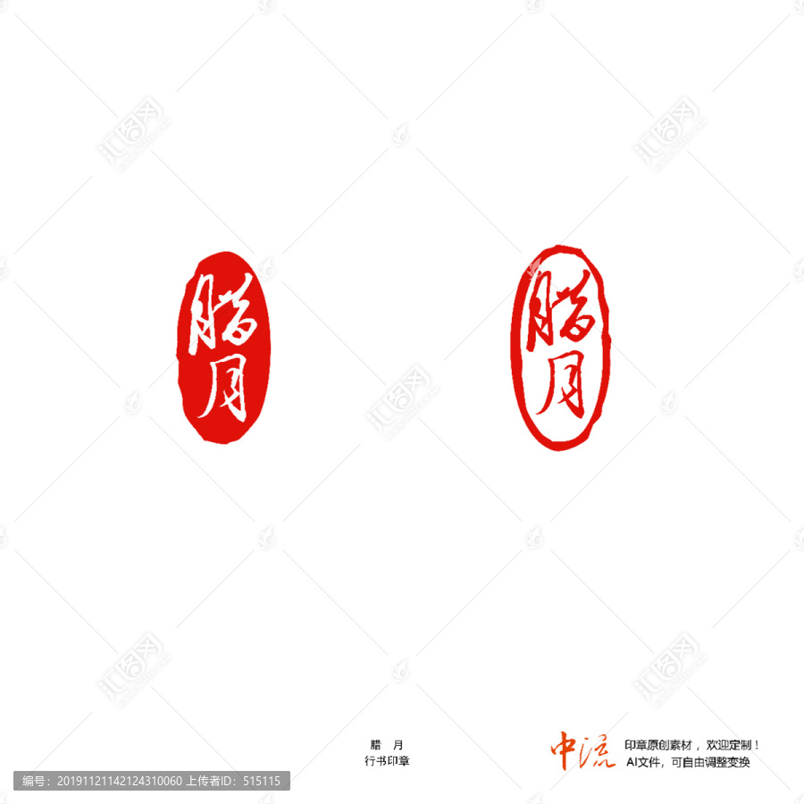 臘月行書印章朱文白文設(shè)計