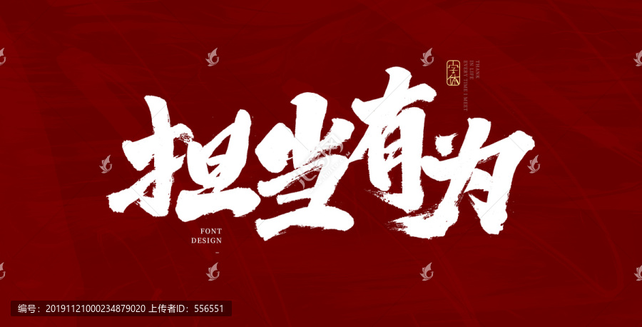 擔(dān)當(dāng)有為