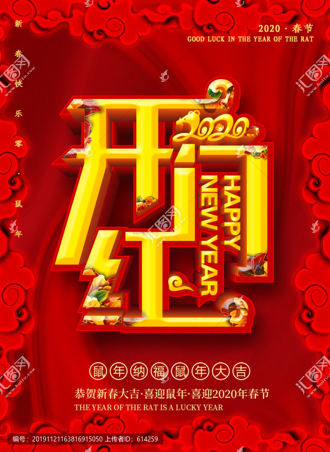 鼠年開(kāi)門(mén)紅