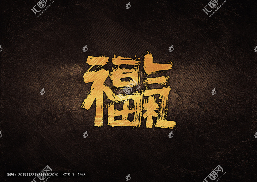 福气组合字