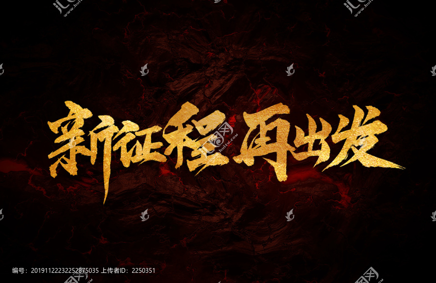 新征程再出發(fā)