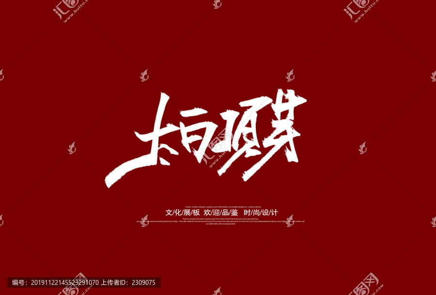 太白頂芽