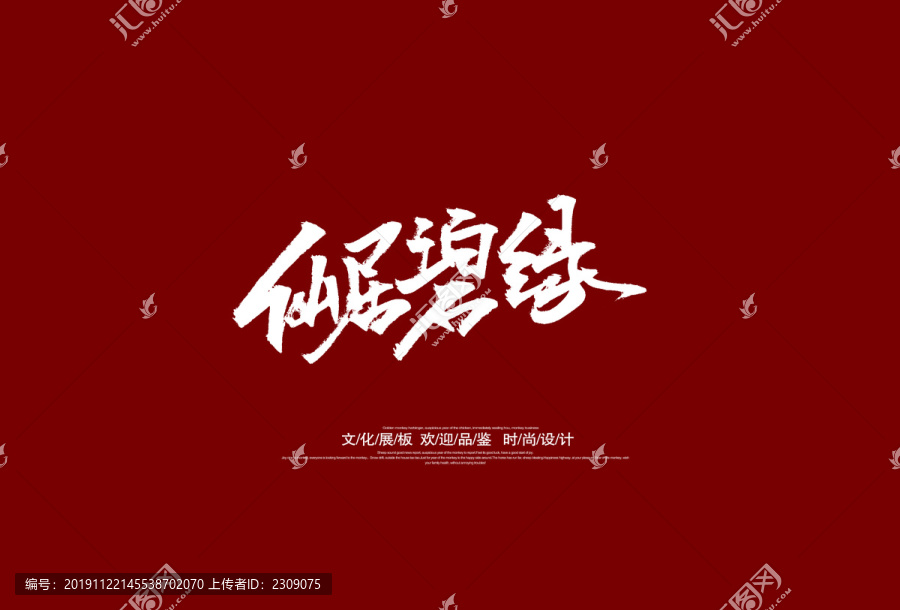 仙居碧綠