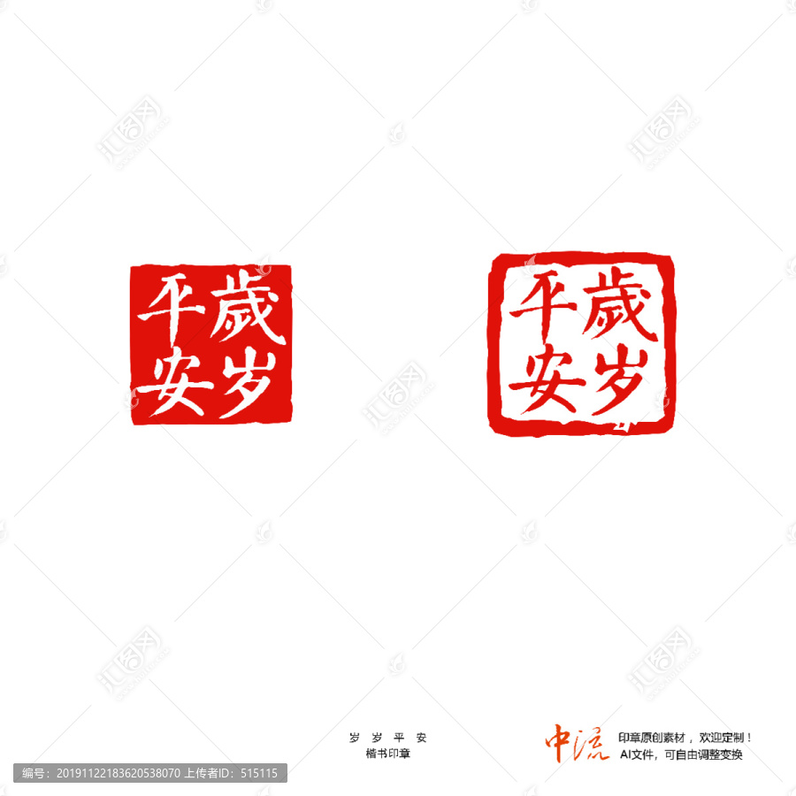 歲歲平安楷書印章朱文白文設(shè)計(jì)