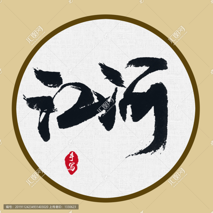 書法字江河