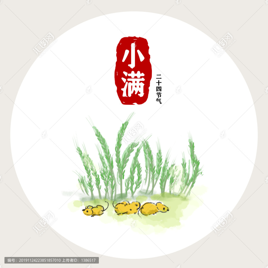 鼠年二十四節(jié)氣小滿
