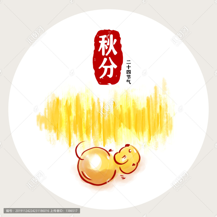 鼠年二十四節(jié)氣秋分