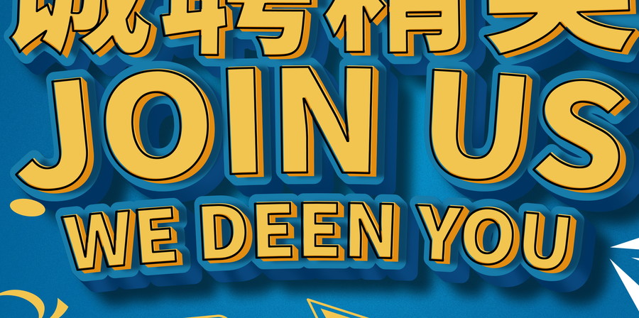 招聘易拉寶