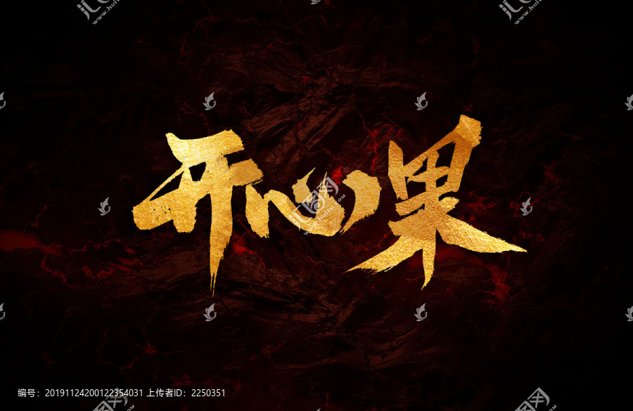 開心果