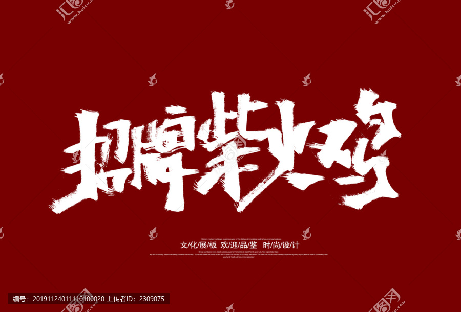 柴火雞