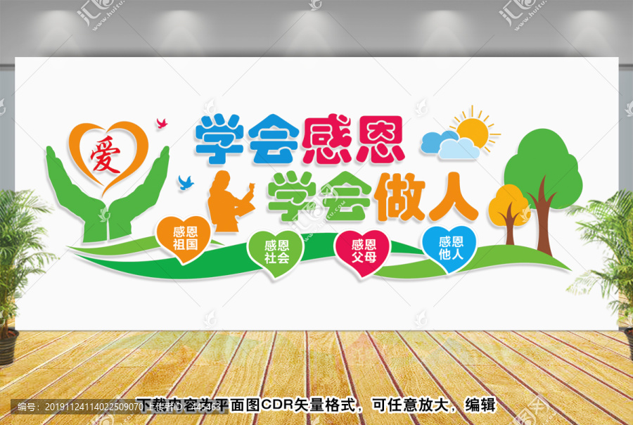 學校感恩文化墻