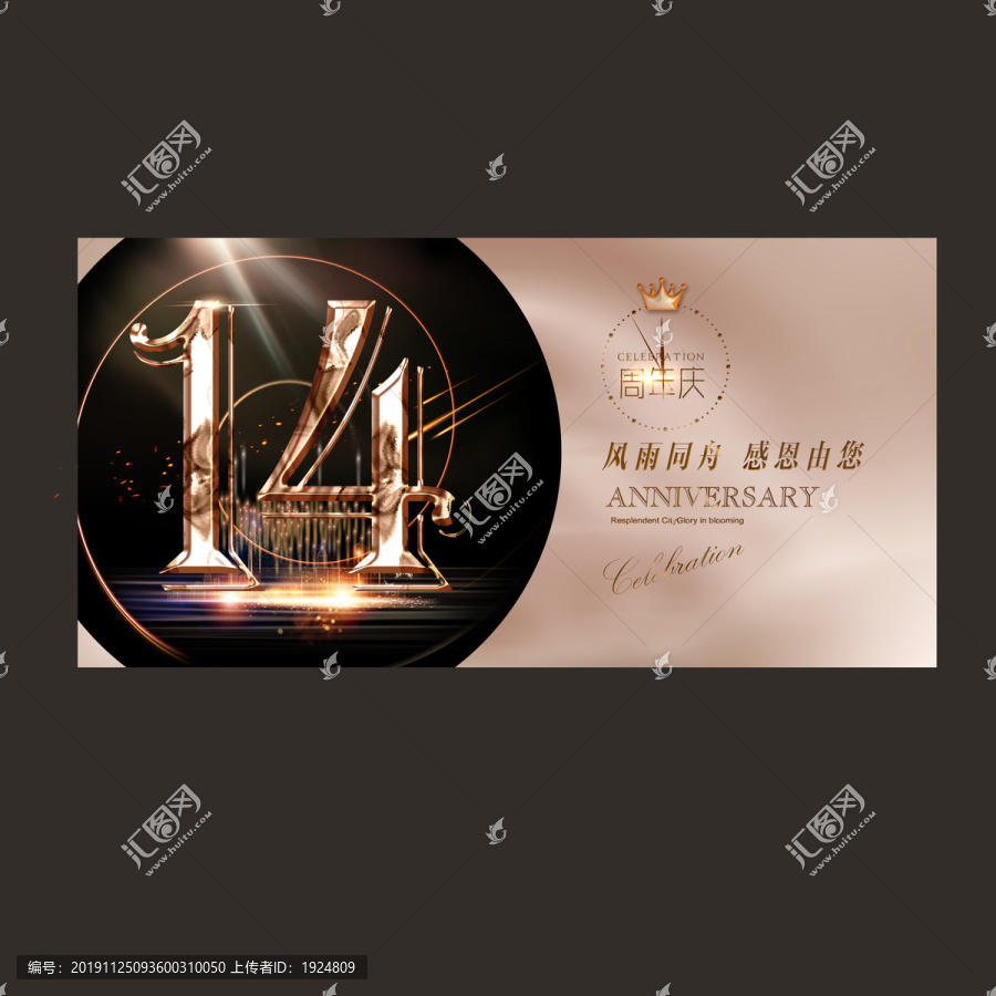 14周年