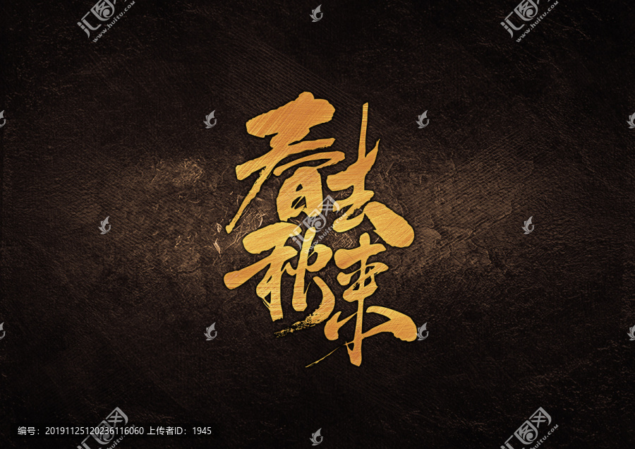 春去秋來毛筆書法字體設(shè)計(jì)