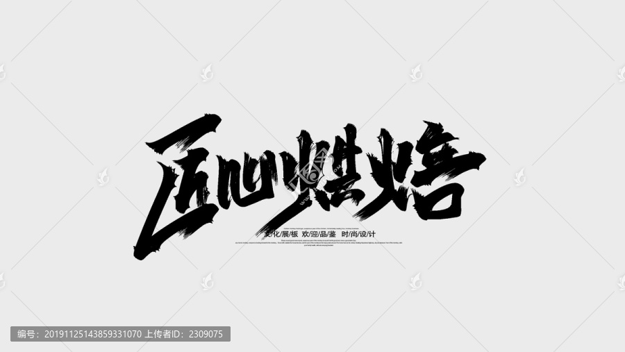 烘焙