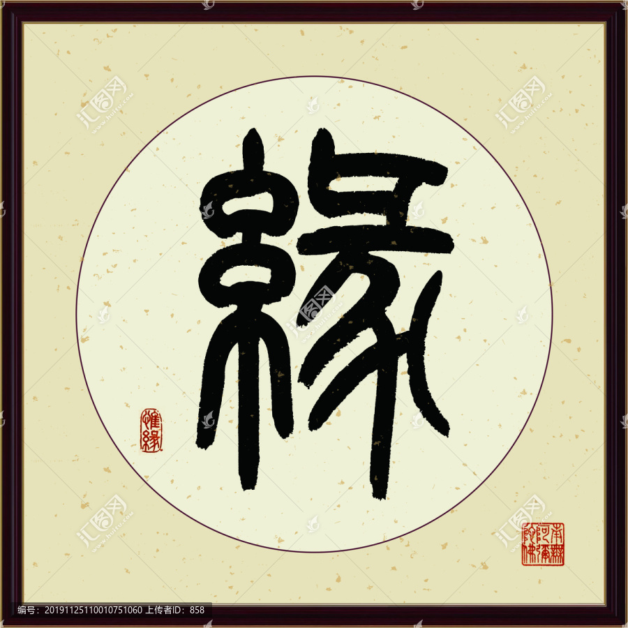 缘字书法装饰画佛缘惜缘书法挂画