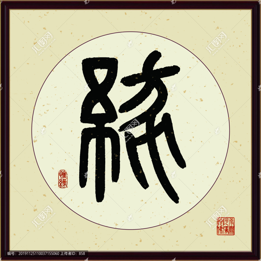 缘字书法装饰画佛缘惜缘书法挂画