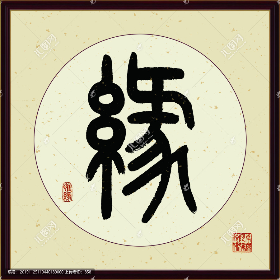 缘字书法装饰画佛缘惜缘书法挂画