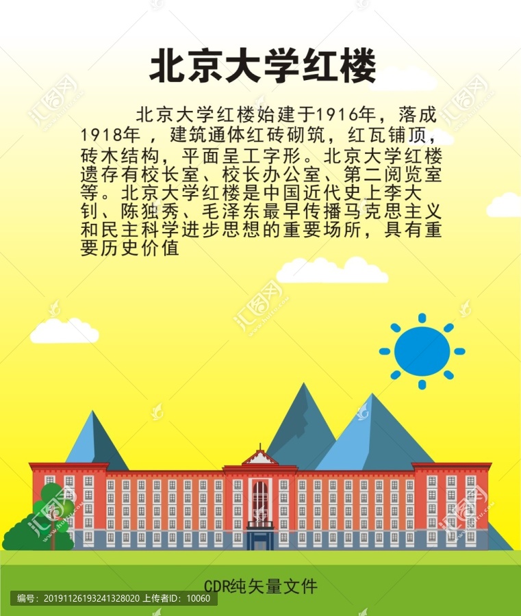 北京大学红楼