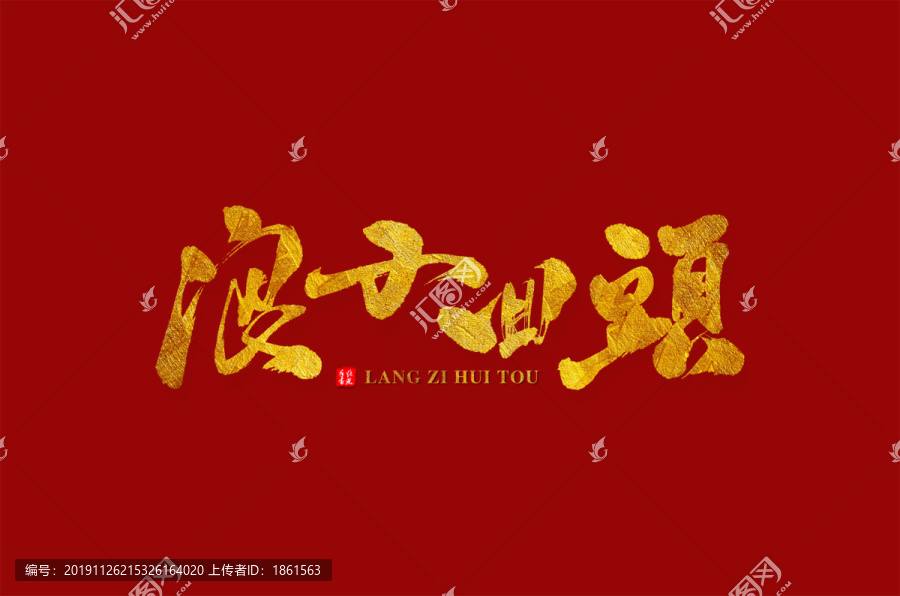 浪子回頭