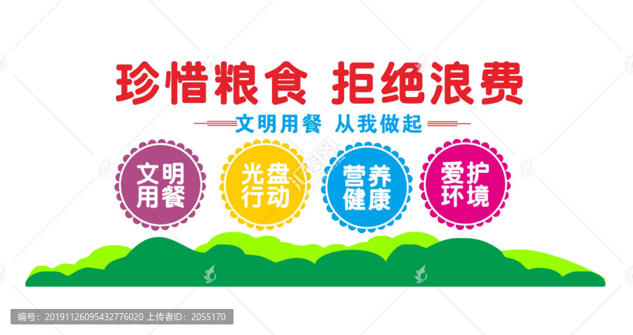 珍惜糧食拒絕浪費文化墻