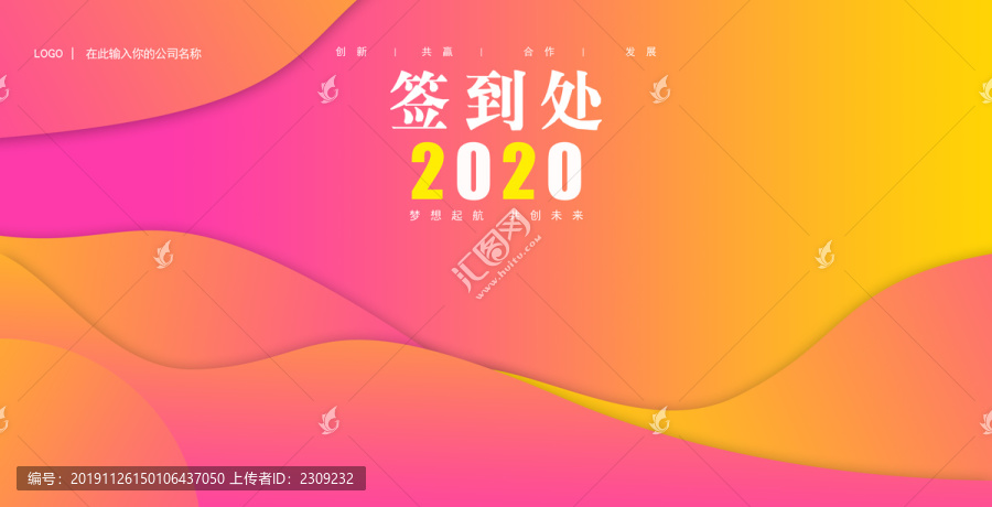 2020年会议入场签到处