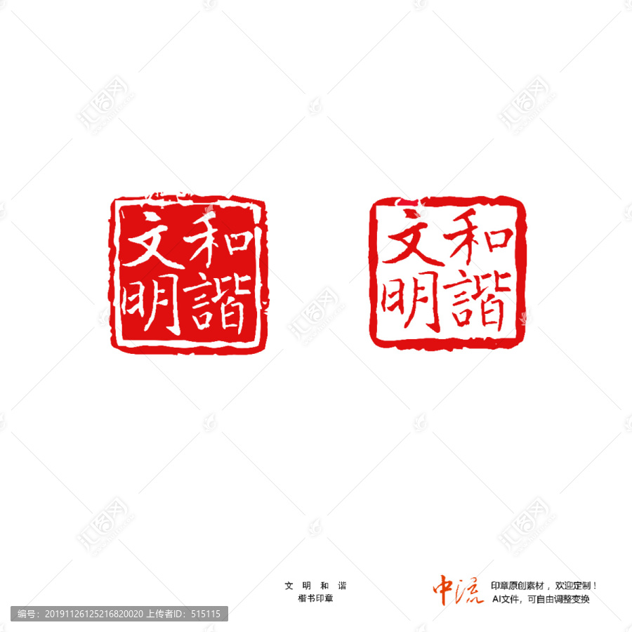 文明和諧楷書(shū)印章朱文白文設(shè)計(jì)