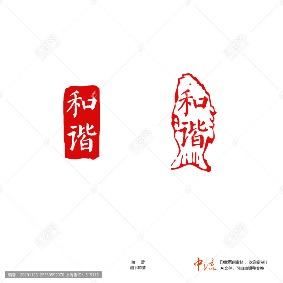 和諧楷書印章朱文白文設(shè)計(jì)