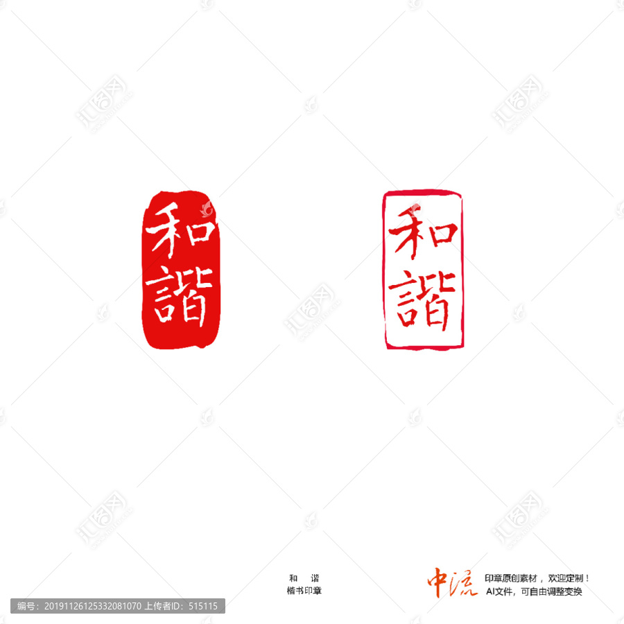 和諧楷書印章朱文白文設(shè)計(jì)