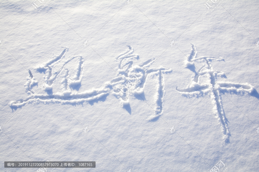 雪地写迎新年