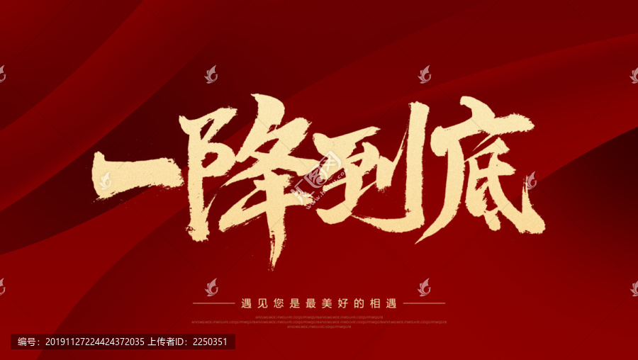 一降到底