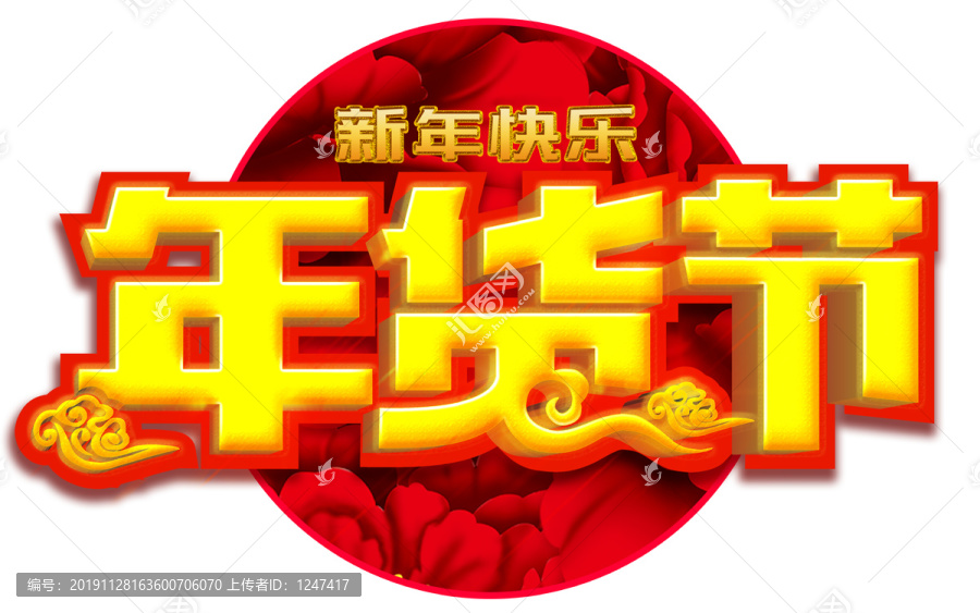 年貨節(jié)異形展板吊集年貨大集