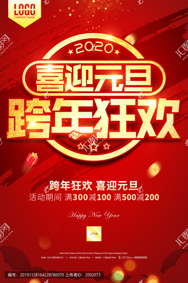 喜迎元旦跨年狂歡