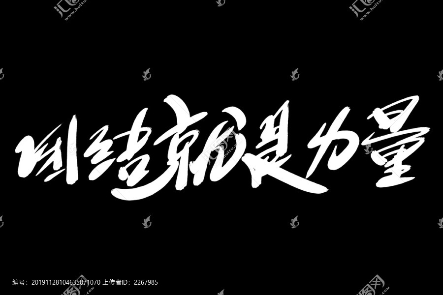 團結就是力量書法藝術字