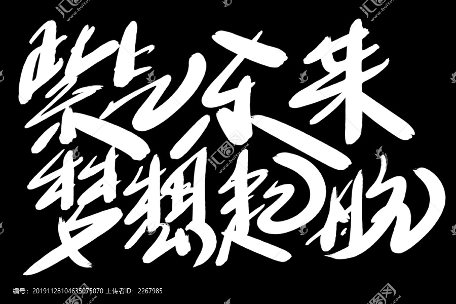 紫氣東來夢(mèng)想起航書法藝術(shù)字